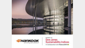 한국타이어, 3년 연속 ‘DJSI 월드’ 올라