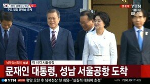 문재인 대통령, 헬기로 서울공항 도착…전용기 환승 후 곧 평양 출발