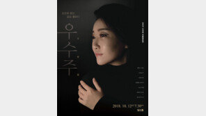 작곡가 안성희, 작품발표회 ‘우수주(宇受宙)’ 개최