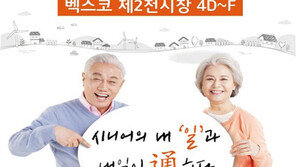  시니어의 내 ‘일’과 내일이 通하는 ‘2018 60+ 시니어 일자리 한마당’ 개최