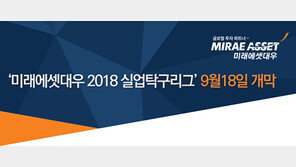 미래에셋대우 실업 탁구리그 개막, 실업 최강자 가린다