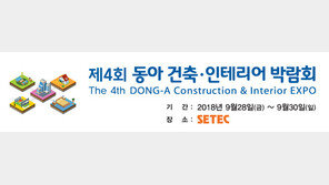 동아전람 ‘동아 건축·인테리어 박람회’ 개최