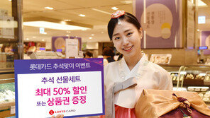 ‘추석이 즐겁다’…실속 있는 카드사 이벤트