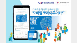 “한국관광 스마트하게”…‘코리아투어카드’ 출시
