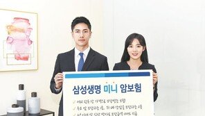 보험기간 3년… 소액으로 가입 가능한 ‘미니 암보험’