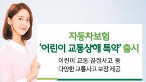 만12세 이하 자녀 가입 가능 ‘어린이 교통상해 특약’ 판매