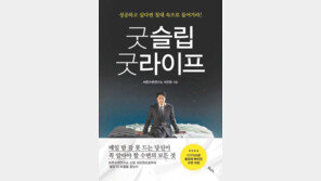 “성공하고 싶나요?… 지금 당장 침대로 가세요”