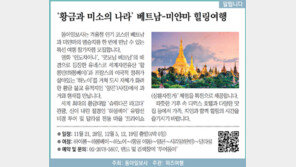[알립니다]‘황금과 미소의 나라’ 베트남-미얀마 힐링여행