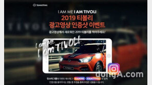 쌍용차, ‘2019 티볼리 광고영상 SNS 인증샷 이벤트’ 실시