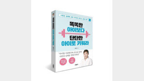  [신간] 이종우의 ‘똑똑한 아이보다 단단한 아이로 키워라’