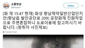 “팡팡 터지고 소방헬기 엄청 지나다님” 화성 싸이노스 화재 제보도 ‘살벌’