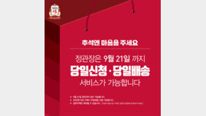 ‘당일신청·당일배송’ 정관장, 20·21일 실시