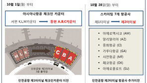 인천공항 항공사 재배치, 아시아나 10월부터 1터미널 동편 이전