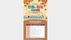 한국관광공사, 가을여행주간 당일기차여행 ‘만원의 행복’ 참가 접수