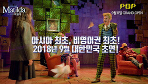 뮤지컬 마틸다, ‘세이팝 뮤지컬 데이’ 통해 20% 할인 이벤트