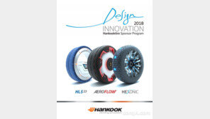 한국타이어, ‘디자인 인사이트 포럼’ 개최