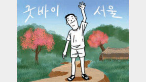 [굿바이 서울!/서혜림]굿바이, 굿바이 서울