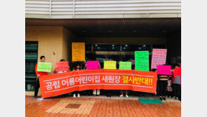 의정부 공립 어린이집 원생 130여명 ‘등원거부’ 무슨 일이?