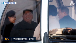 리설주, 문 대통령에 “얄미우십니다”…케이블카에서 무슨 대화 나눴나 