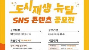 국토부·LH, 도시재생 뉴딜 SNS 콘텐츠 공모전 개최