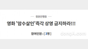 “상영 금지하라”…암수살인 논란, 청와대 국민청원까지 등장