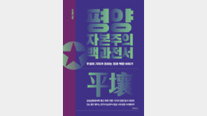 [책의 향기]금수저… 부동산 투기… 평양 사람들이 사는 법