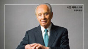 [책의 향기]이스라엘을 ‘벤처 천국’으로 만든 페레스