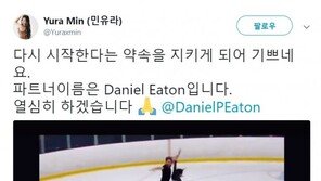 ‘겜린과 결별’ 민유라, 새 파트너 공개…“다시 시작한다는 약속 지켜 기뻐”