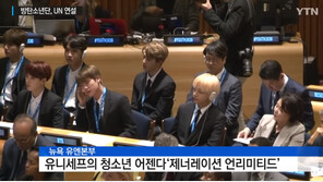 UN서 방탄소년단 만난 김정숙 여사 “자랑스럽고 축하한다” 격려