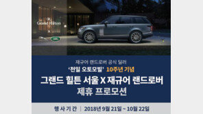 그랜드 힐튼 서울, ‘재규어 랜드로버’ 콜라보 프로모션 실시