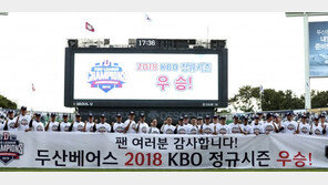 두산, 2년 만에 정규리그 우승…통산 6번째 KS 우승 겨냥