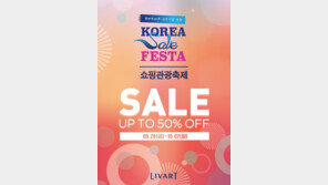 현대리바트, ‘코리아 세일 페스타’ 참여…최대 반값 할인
