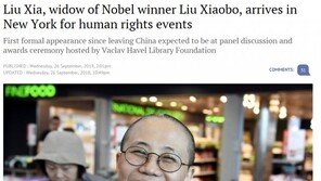 류샤오보 부인 류샤 뉴욕 방문, 망명 이후 첫 공식석상