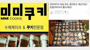 “주인얼굴 공개·엄벌”…미미쿠키 ‘재포장 판매’ 들통→靑 청원→“폐업” 공지
