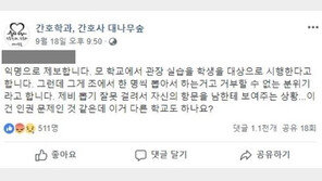 “제비뽑기로 학생들 앞에서 공개 관장”…모 대학 간호학과 인권침해 논란 