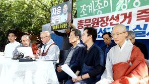 조계종 총무원장 선거 하루 앞두고 ‘시끌’…“선거 중단하라”