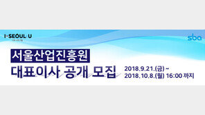  서울산업진흥원(SBA), 대표이사 재공모