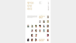아모레퍼시픽, ‘향장’ 600호 기념 전시