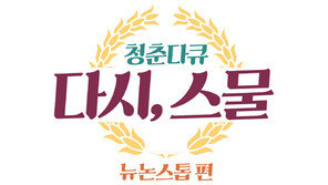 [연예뉴스 HOT5] ‘뉴 논스톱’ 주역들, MBC 다큐 재회