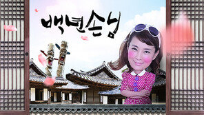 [연예뉴스 HOT5] SBS 예능 ‘백년손님’ 9년 만에 종영