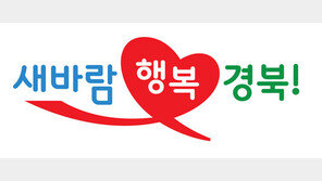 경북도 새 슬로건 ‘새바람 행복경북’