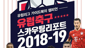 유럽축구 ‘스카우팅리포트’ 최신판 발간