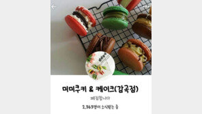 유기농·수제라던 미미쿠키, 재포장 ‘꼼수’…전문가 “체험후기 믿지마”