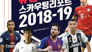 2018~2019 유럽축구 스카우팅리포트 발간
