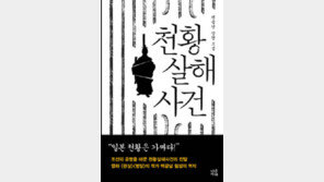 [책의 향기/밑줄 긋기]천황 살해 사건