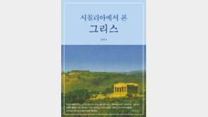 [책의 향기]‘천국의 땅 시칠리아로…’ 85세에 떠난 특별한 여행