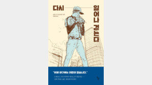 [책의 향기]실패자의 현실 조언 “인생은 늘 지금부터”