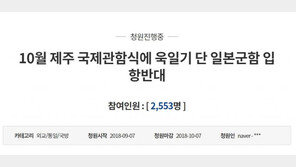 정부, ‘욱일기 게양고수’ 日에 “국민정서 감안 필요” 우려 표명