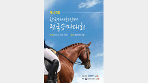제47회 한국마사회장배 전국승마대회 4일 개막
