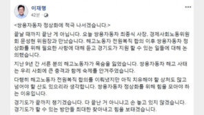 이재명 경기도지사 “쌍용차 정상화에 적극 나설 것”